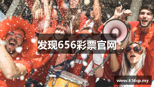 发现656彩票官网