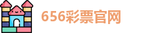 656彩票官网